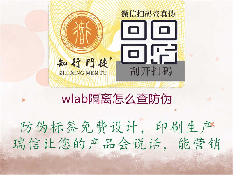 wlab隔离怎么查防伪1.jpg