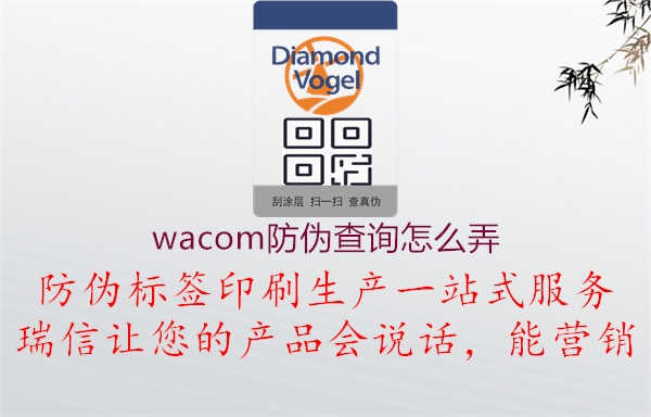 wacom防伪查询怎么弄1.jpg