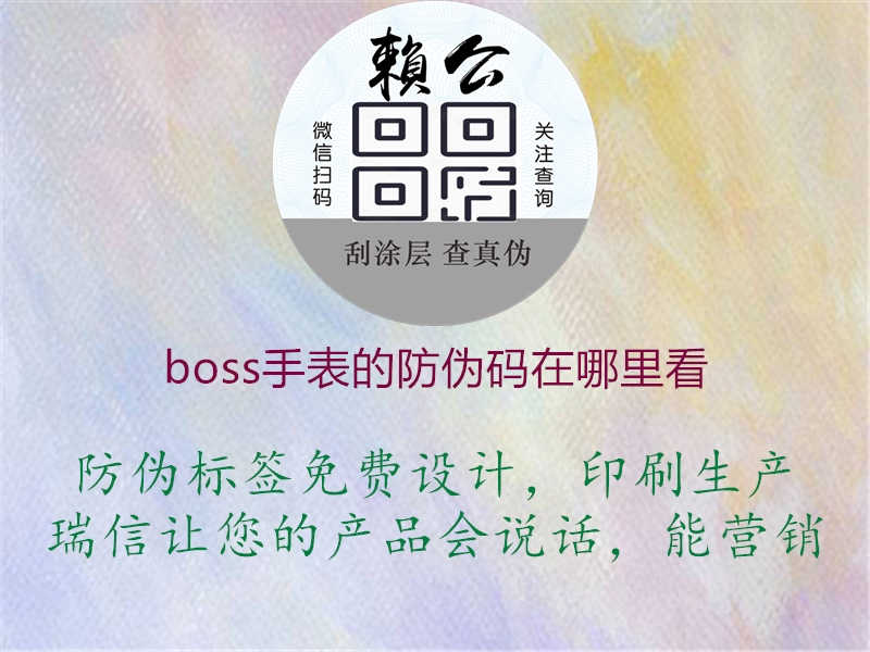 boss手表的防伪码在哪里看1.jpg