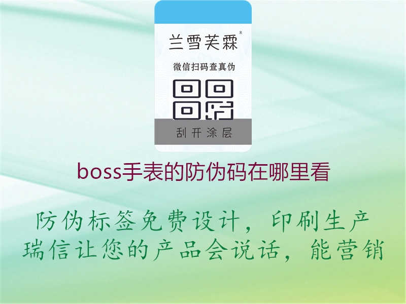 boss手表的防伪码在哪里看3.jpg