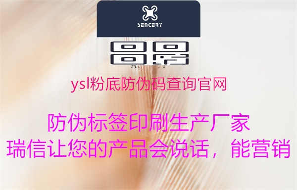 ysl粉底防伪码查询官网1.jpg