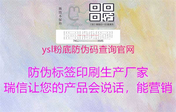 ysl粉底防伪码查询官网3.jpg