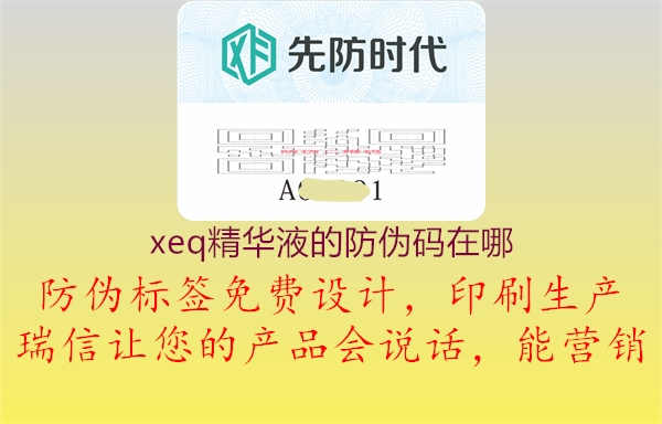 xeq精华液的防伪码在哪1.jpg