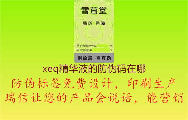 xeq精华液的防伪码在哪3.jpg