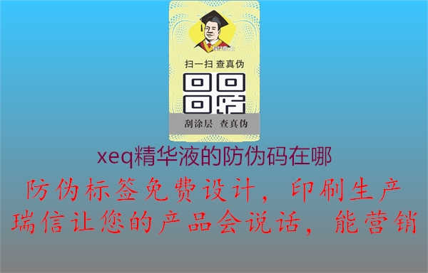 xeq精华液的防伪码在哪2.jpg