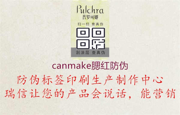 canmake腮红防伪1.jpg