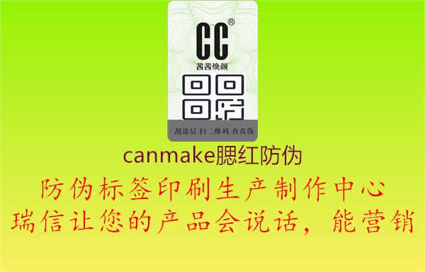 canmake腮红防伪3.jpg