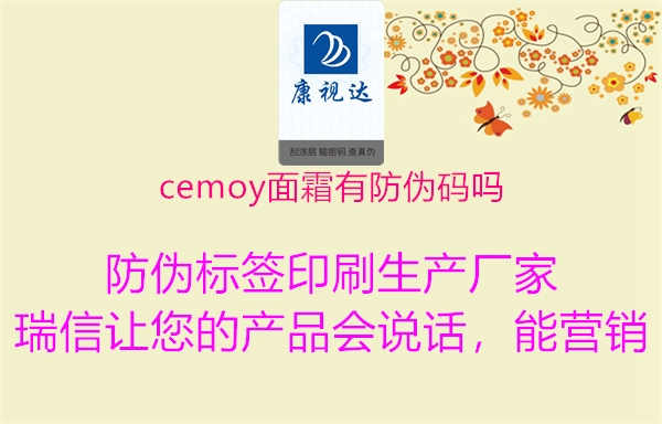 cemoy面霜有防伪码吗1.jpg