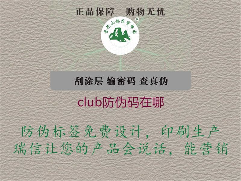 club防伪码在哪1.jpg