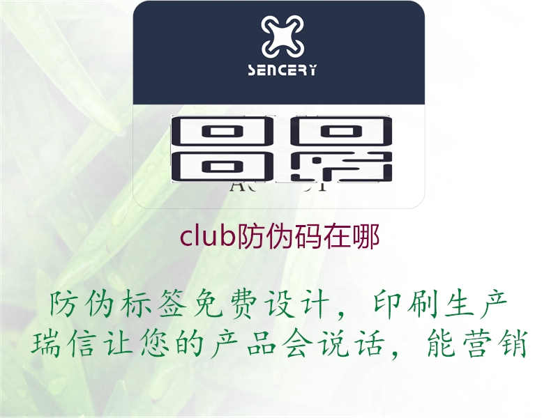 club防伪码在哪3.jpg