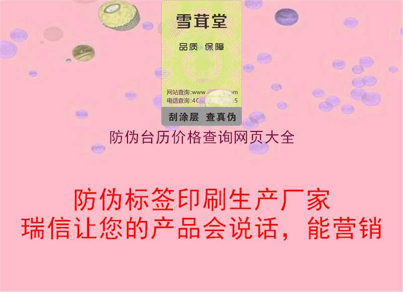 防伪台历价格查询网页大全1.jpg