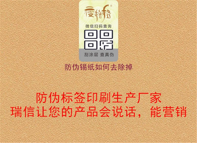 防伪锡纸如何去除掉3.jpg