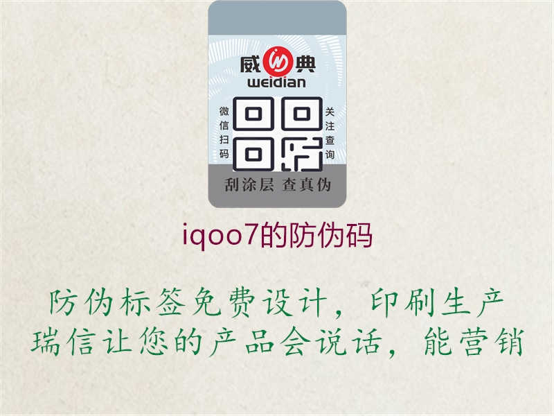 iqoo7的防伪码1.jpg