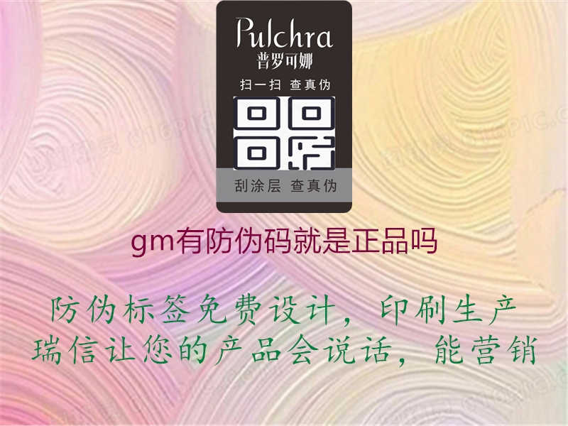 gm有防伪码就是正品吗2.jpg