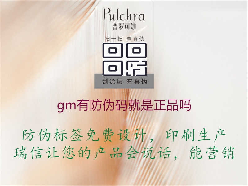 gm有防伪码就是正品吗1.jpg