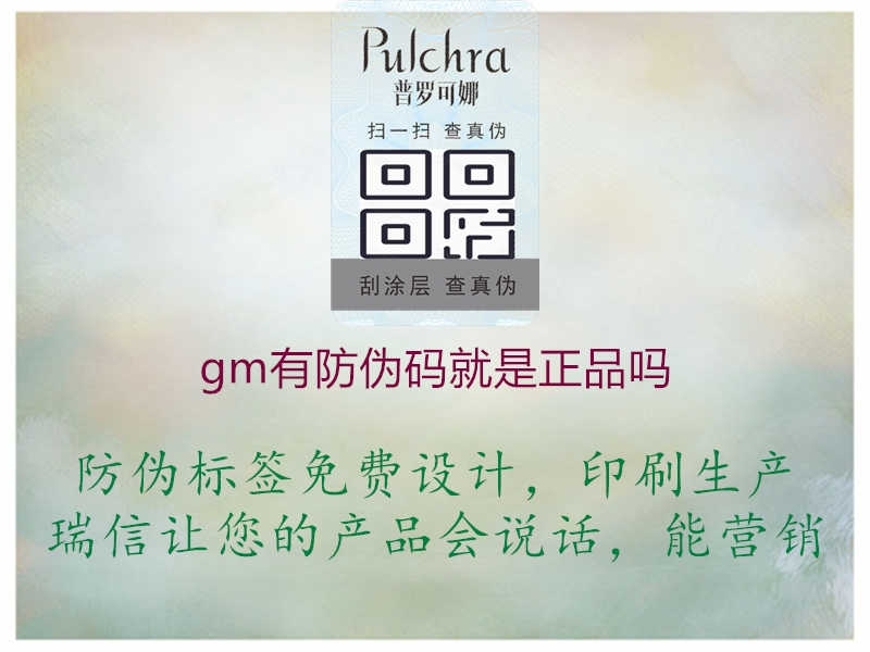 gm有防伪码就是正品吗3.jpg