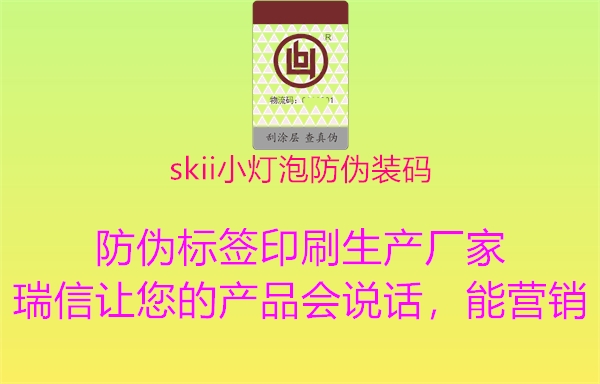 skii小灯泡防伪装码2.jpg