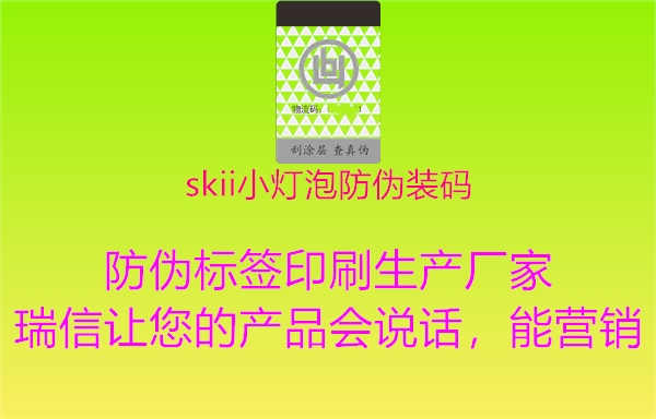 skii小灯泡防伪装码1.jpg