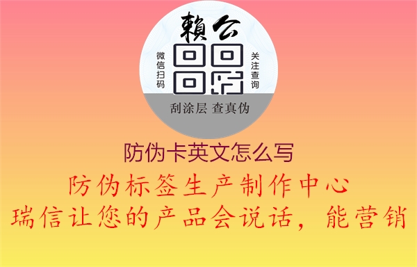 防伪卡英文怎么写1.jpg