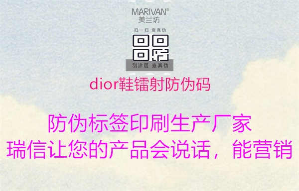 dior鞋镭射防伪码1.jpg