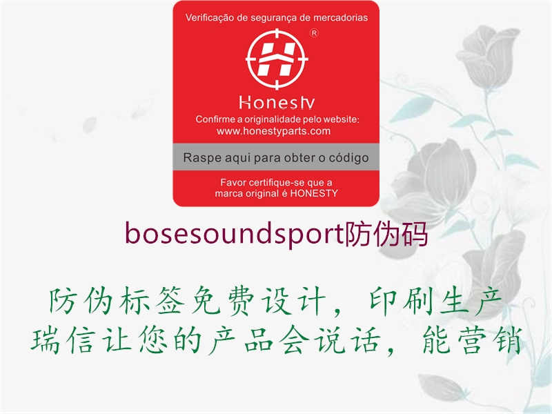 bosesoundsport防伪码1.jpg