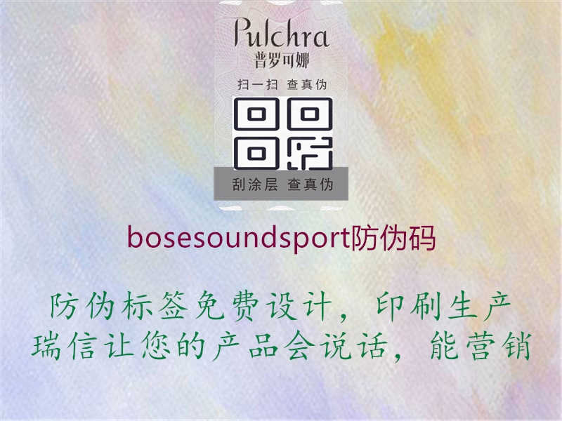 bosesoundsport防伪码2.jpg