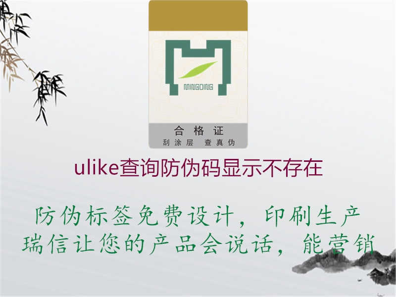 ulike查询防伪码显示不存在1.jpg