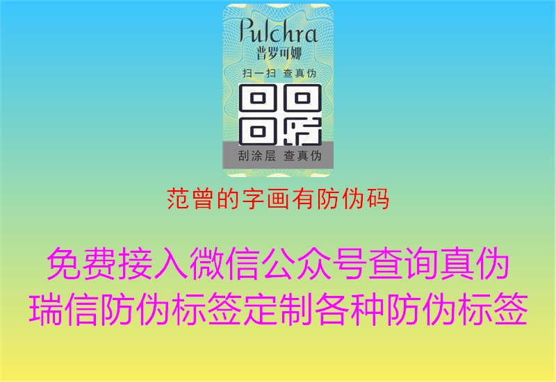 范曾的字画有防伪码1.jpg