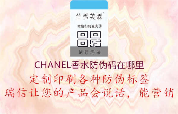 CHANEL香水防伪码在哪里1.jpg