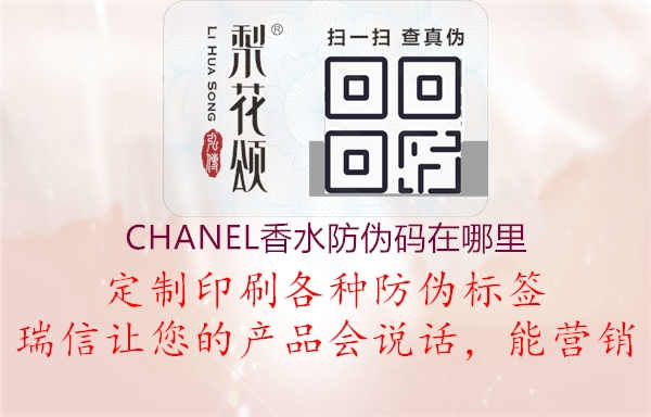 CHANEL香水防伪码在哪里3.jpg