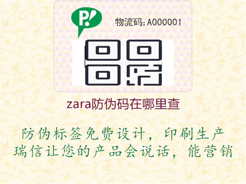 zara防伪码在哪里查1.jpg