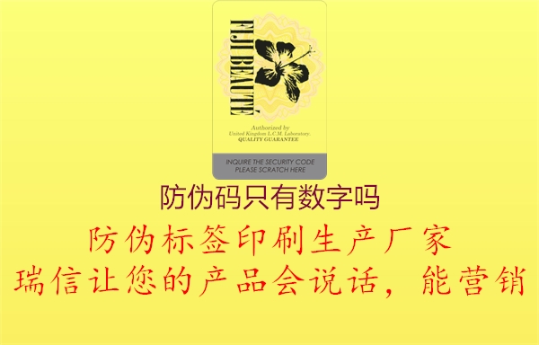 防伪码只有数字吗1.jpg