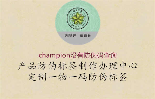 champion没有防伪码查询1.jpg