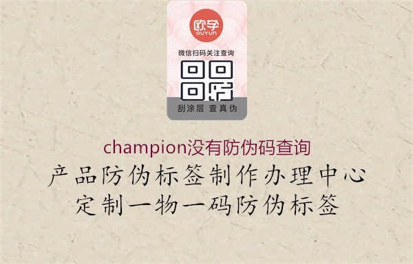 champion没有防伪码查询2.jpg