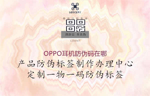 OPPO耳机防伪码在哪2.jpg