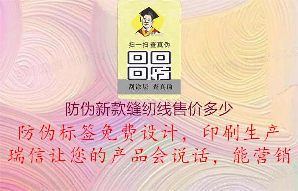 防伪新款缝纫线售价多少1.jpg