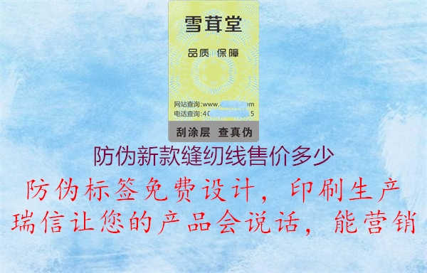 防伪新款缝纫线售价多少2.jpg