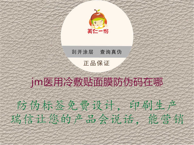 jm医用冷敷贴面膜防伪码在哪2.jpg