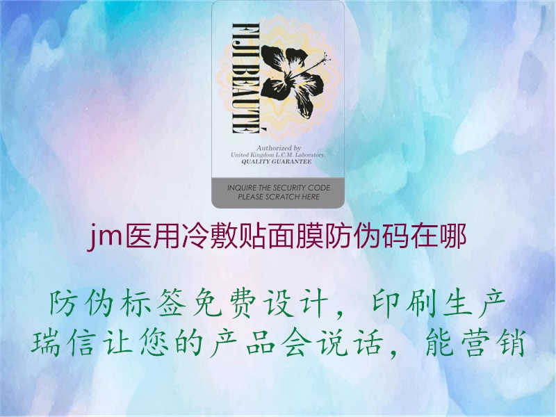 jm医用冷敷贴面膜防伪码在哪1.jpg