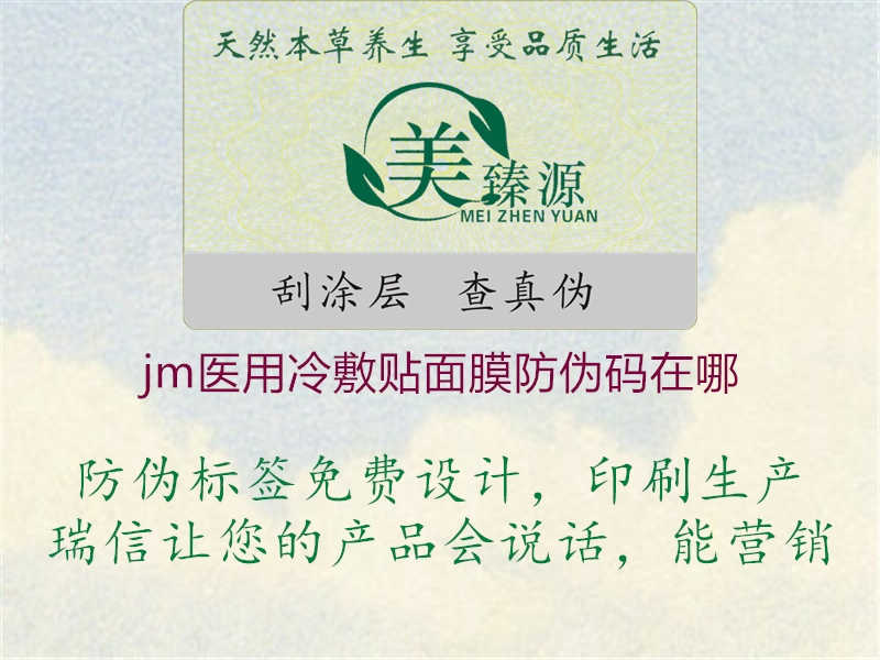 jm医用冷敷贴面膜防伪码在哪3.jpg