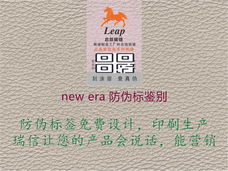 new era 防伪标鉴别2.jpg