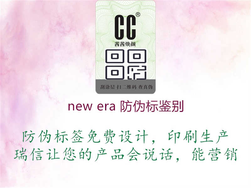 new era 防伪标鉴别3.jpg