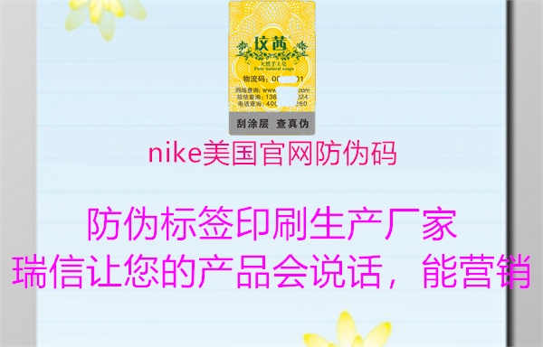 nike美国官网防伪码1.jpg