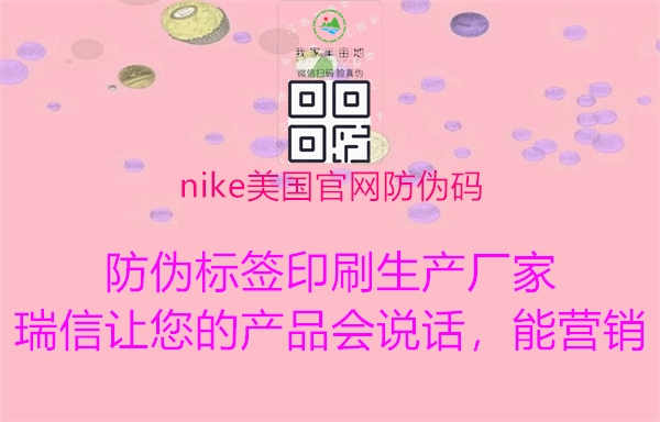 nike美国官网防伪码2.jpg