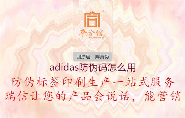 adidas防伪码怎么用2.jpg