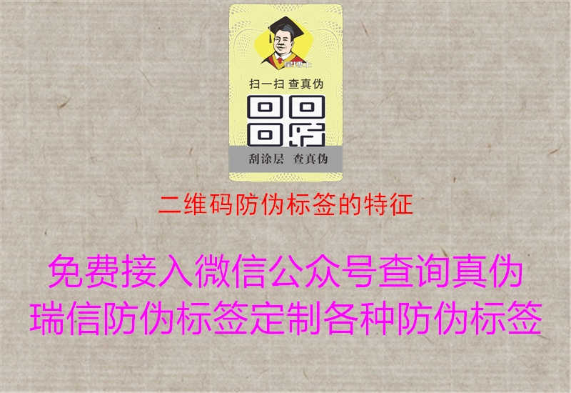 二维码防伪标签的特征1.jpg