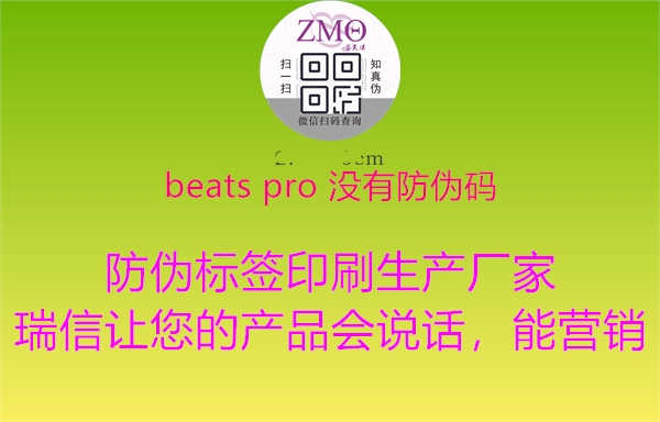 beats pro 没有防伪码1.jpg