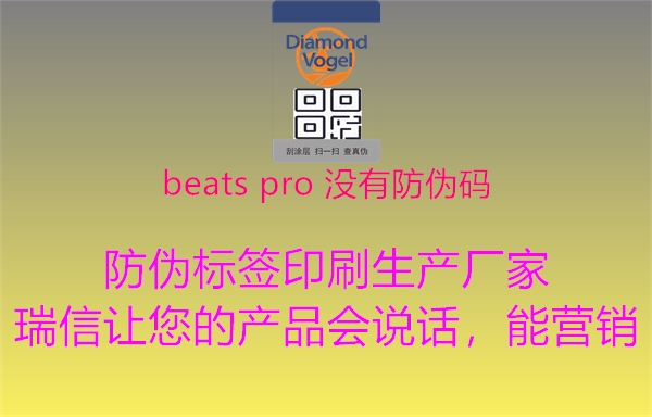 beats pro 没有防伪码3.jpg