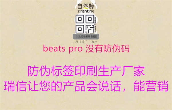 beats pro 没有防伪码2.jpg