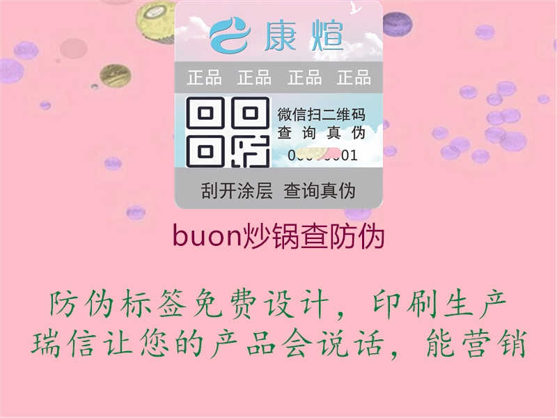 buon炒锅查防伪1.jpg